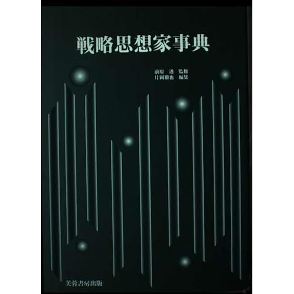 軍事の事典 | 片岡 徹也 |本 | 通販 | Amazon